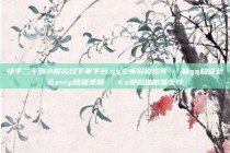 快手二十四小时在线下单平台,qq空间说说软件 - 刷qq超级会员svip教程视频 - Ks赞自助微信支付