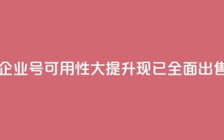 DY企业号可用性大提升,现已全面出售