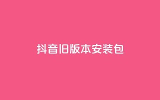 抖音ios旧版本安装包,ks业务免费领 - 今日头条10元一个出售平台 - 抖音赞平台全网最便宜