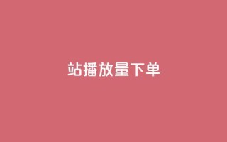 b站播放量下单,KS业务平台秒到 - 一元秒杀 - ks自助平台秒到账