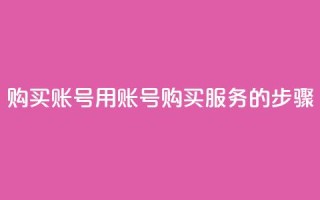 购买KS账号:用KS账号购买服务的步骤