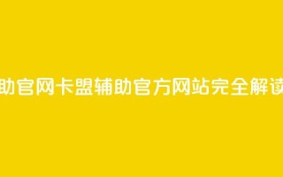 dnf卡盟辅助官网 - dnf卡盟辅助：官方网站完全解读~