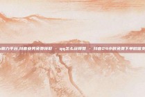 ks助力平台,抖音业务免费领取 - qq怎么获得赞 - 抖音24小时免费下单微信支付