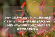 小红书点赞24小时服务平台,小红书24h自助推广下单平台,小红书点赞全时段服务解决方案,24小时智能平台如何重塑内容互动生态?亿乐社区低价自营货源站