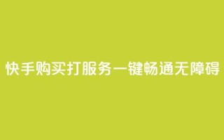 快手购买打CALL服务：一键畅通无障碍