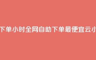 qq点赞 自动下单 24小时 - 全网自助下单最便宜云小店