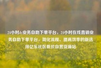 24小时dy业务自助下单平台，24小时在线直销业务自助下单平台，简化流程、提高效率的新选择亿乐社区低价自营货源站