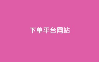 wb下单平台网站,qq空间买访客量的网址 - 拼多多助力平台网站 - 拼多多开店真实现状