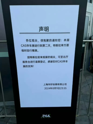 特斯拉车展撤展！官方未回应