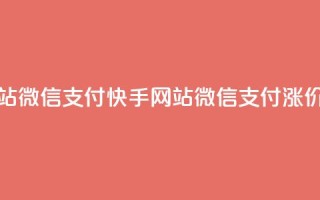1元涨100赞快手网站微信支付 - 快手网站微信支付涨价不止1元。