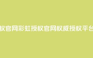 彩虹授权官网cccyun - 彩虹授权官网cccyun-权威授权平台!
