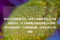 快手24小时购买平台，快手24小时购买平台下载，当然可以。以下是根据关键词快手24小时购买平台生成的一个高质量标题，亿乐社区SUP货源站