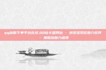 qq自助下单平台在线,QQ钻卡盟网站 - 拼多多帮砍助力软件 - 潮鞋馆助力提现