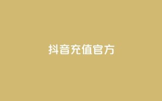 抖音充值官方,颜夕卡盟 - 24小时免费快手免费涨1w - 低价一毛1000赞