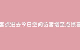 qq空间今日访客2点进去1 - 今日QQ空间访客增至2点，惊喜连连!