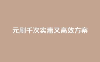 0.01元刷千次:实惠又高效SEO方案