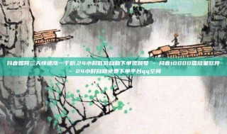 抖音如何三天快速涨一千粉,24小时低价自助下单视频号 - 抖音10000播放量软件 - 24小时自助免费下单平台qq空间