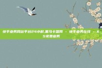 快手业务网站平台24小时,黑马卡盟网 - 快手业务在线 - KS免费业务