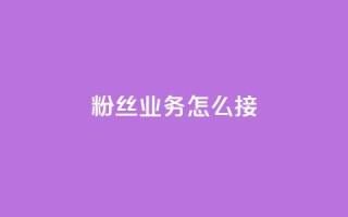 ks粉丝业务怎么接,抖音怎样才能让官方推流 - 快手点赞官网微信 - 粉丝可以买10000个吗