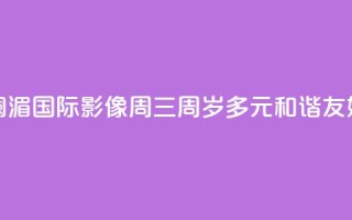 澜湄国际影像周“三周岁”：多元 和谐 友好