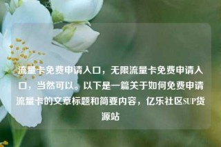 流量卡免费申请入口,无限流量卡免费申请入口,当然可以。以下是一篇关于如何免费申请流量卡的文章标题和简要内容,亿乐社区SUP货源站