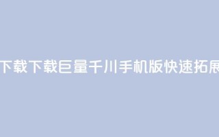 巨量千川手机版下载 - 下载巨量千川手机版，快速拓展你的业务!