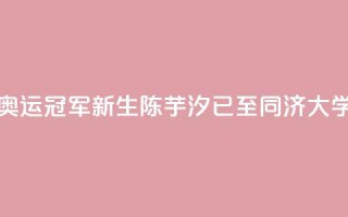 校园内偶遇奥运冠军?“新生”陈芋汐已至同济大学报到