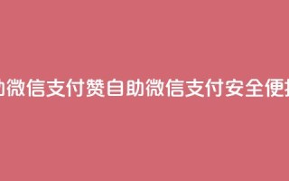 Ks赞自助微信支付(Ks赞自助微信支付，安全便捷实惠)