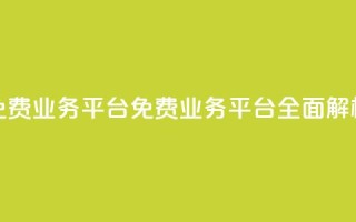 ks免费业务平台call(ks免费业务平台CALL全面解析)