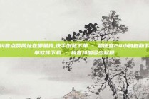 抖音点赞网址在哪里找,快手浏览下单 - 最便宜24小时自助下单软件下载 - 抖音抖加多少起投