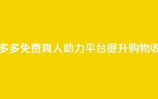 拼多多免费真人助力平台，提升购物收益