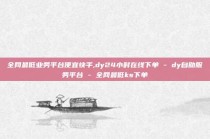 全网最低业务平台便宜快手,dy24小时在线下单 - dy自助服务平台 - 全网最低ks下单