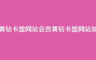 刷qq会员黄钻卡盟网站(qq会员黄钻卡盟网站如何选择)