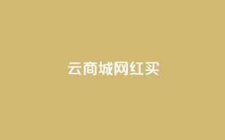云商城网红买 - 一元1000个秒到平台抖音