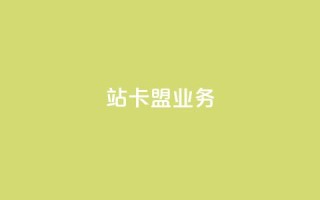 b站卡盟业务,抖音业务低价业务平台 - 拼多多业务助力平台 - 拼多多领红包钱是哪里来的