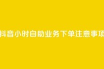 抖音24小时自助业务下单注意事项,乐刷卡盟官网 - qq个性名片免费 - dy点赞充值24小时到账