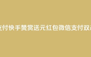 快手100个赞02元微信支付 - 快手赞赏送2元红包，微信支付双击强力支持！!