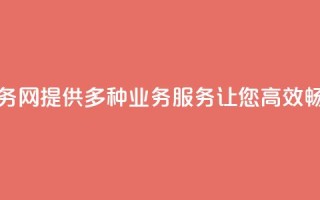 QQ业务网：提供多种业务服务让您高效畅联