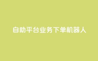 dy自助平台业务下单机器人,抖音点赞一单一结qq群 - 发卡网自动发卡平台 - 免费邻qq空间10个赞