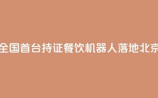 全国首台持证AI餐饮机器人落地北京