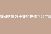 qqsvip充值网站(高效便捷的QQSVIP充值平台)