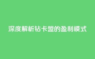 深度解析q钻卡盟的盈利模式