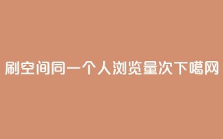 dy0.01刷1000 - qq空间同一个人浏览量5次