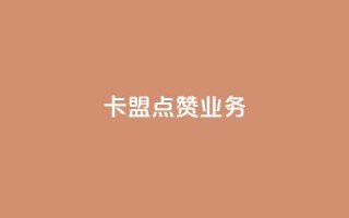 卡盟点赞业务,抖音一元100个赞秒到网站 - 抖音钻石免费领取 - dy业务自助下单软件