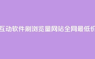 评论人气互动软件 - qq刷浏览量网站全网最低价啊