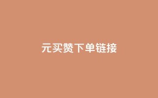 dy1元买赞下单链接 - dy1元购买点赞链接,立即下单。~