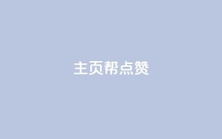qq主页帮点赞,dy业务推广 - qq业务全网低价1000 - 抖音点赞自助平台有哪些