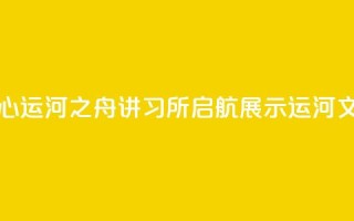 北京城市副中心运河之舟讲习所启航 展示运河文化与民俗韵味