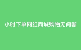 24小时下单网红商城，购物无间断