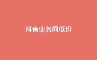 抖音业务网低价,抖音播放量下单 - 快手24小时购买平台 - qq业务网站免费